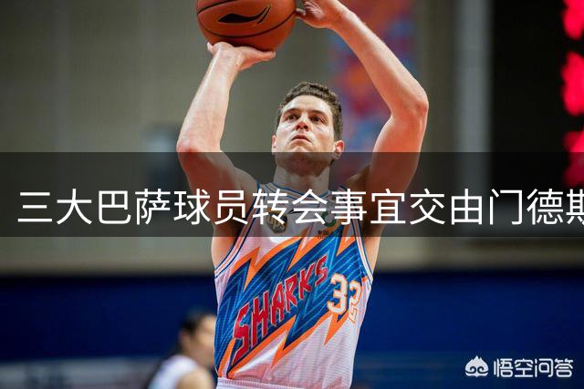 三大巴萨球员转会事宜交由门德斯全权负责