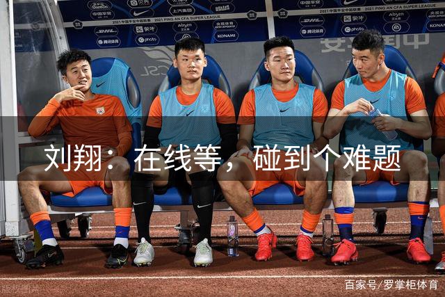 刘翔：在线等，碰到个难题