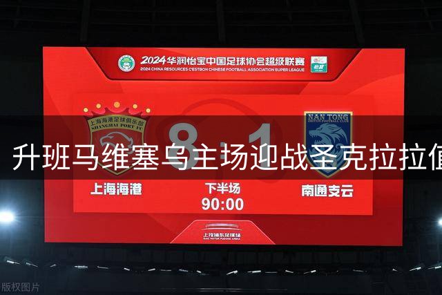 升班马维塞乌主场迎战圣克拉拉值得期待