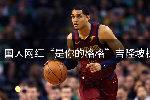 国人网红“是你的格格”吉隆坡机场失控 赤脚高喊：大家一齐死 新马日投降