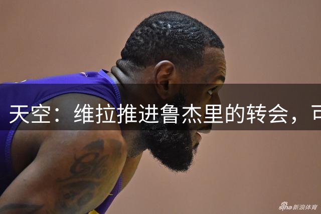 天空：维拉推进鲁杰里的转会，可能为马竞签下罗梅罗铺平道路