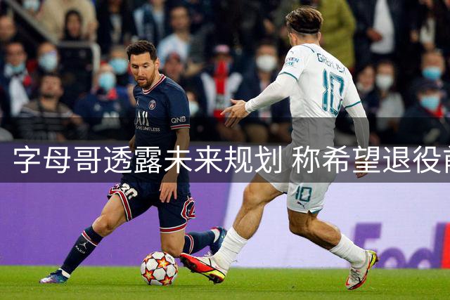 字母哥透露未来规划 称希望退役前重返雄鹿效力