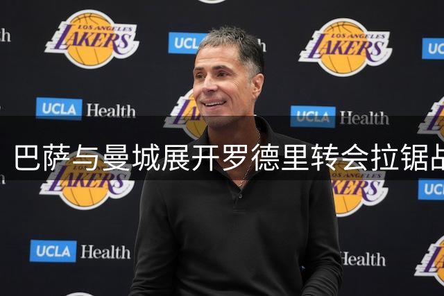 巴萨与曼城展开罗德里转会拉锯战 6000万镑成关键分歧点