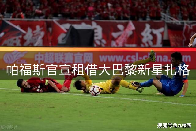 帕福斯官宣租借大巴黎新星扎格