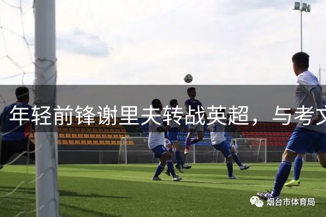 年轻前锋谢里夫转战英超，与考文垂达成五年协议