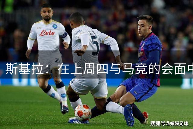 斯基拉：在上周四与马竞的会面中，切尔西询问了阿尔瓦雷斯的情况