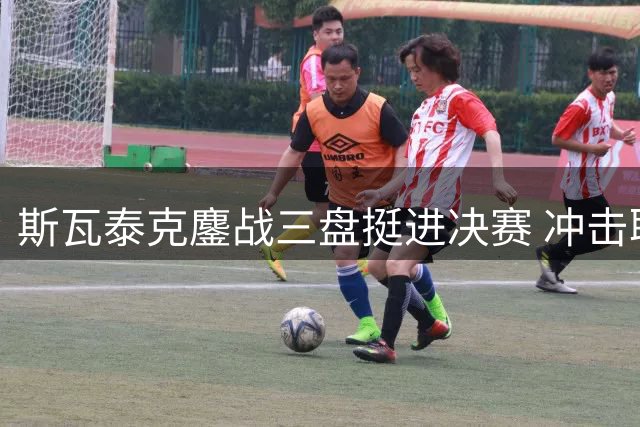 斯瓦泰克鏖战三盘挺进决赛 冲击职业生涯第12座1000赛冠军