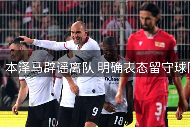 本泽马辟谣离队 明确表态留守球队