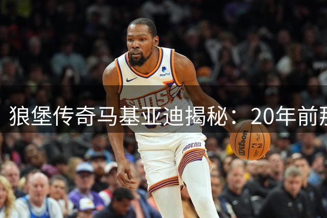 狼堡传奇马基亚迪揭秘：20年前那场改变命运的保级生死战