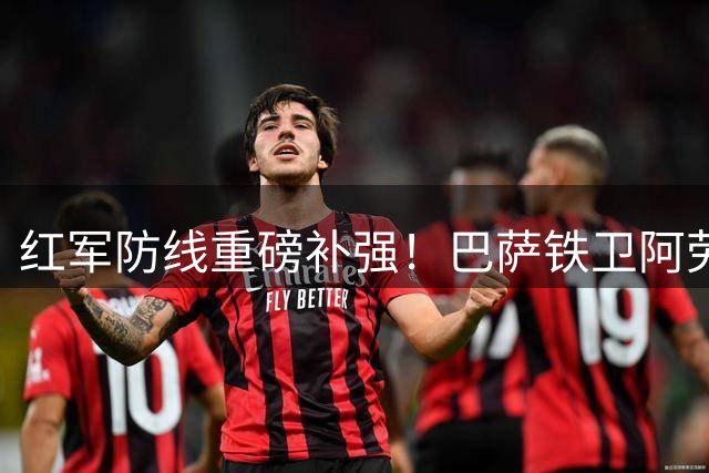 红军防线重磅补强！巴萨铁卫阿劳霍空降安菲尔德