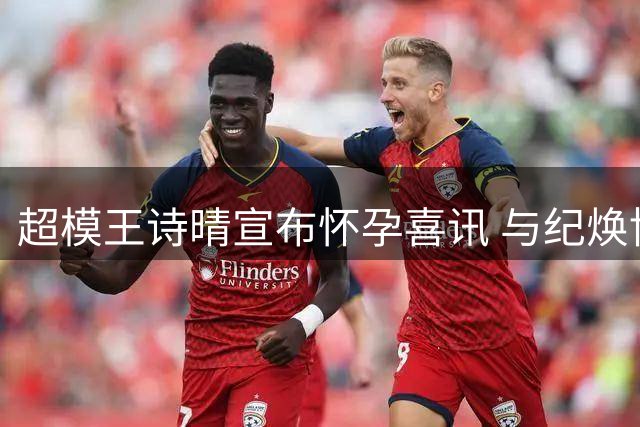 超模王诗晴宣布怀孕喜讯 与纪焕博将升级为父母