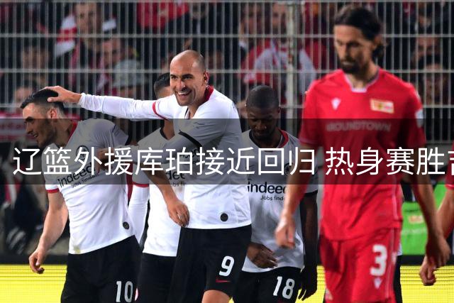 辽篮外援库珀接近回归 热身赛胜吉林 广东新帅考察焦泊乔