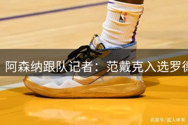 阿森纳跟队记者：范戴克入选罗德里没入选 太搞笑
