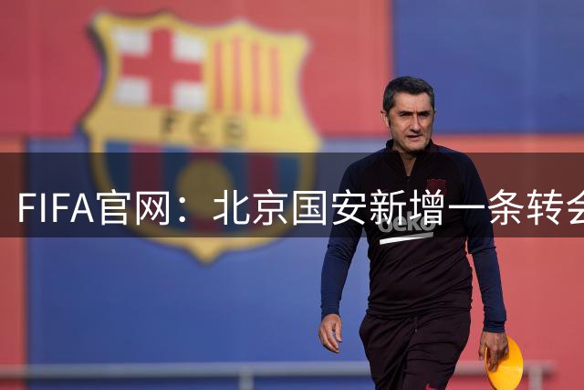FIFA官网：北京国安新增一条转会禁令，持续3个转会窗